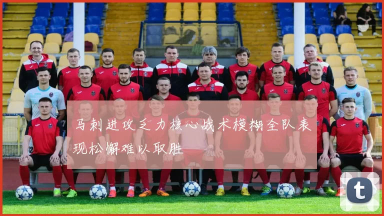 马刺进攻乏力核心战术模糊全队表现松懈难以取胜