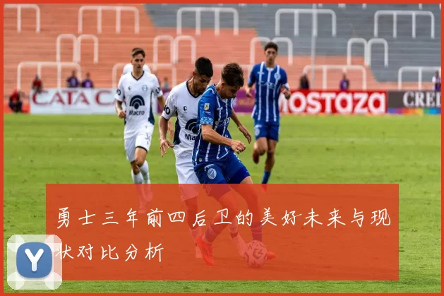 勇士三年前四后卫的美好未来与现状对比分析