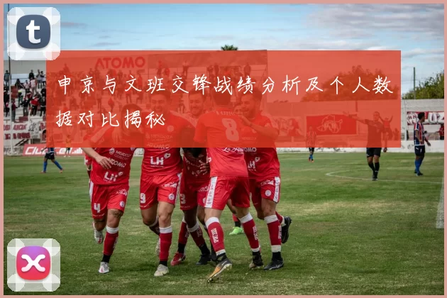 申京与文班交锋战绩分析及个人数据对比揭秘